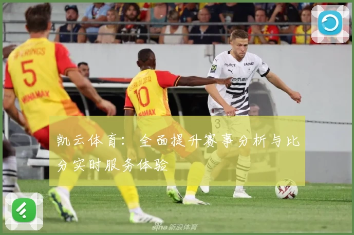凯云体育：全面提升赛事分析与比分实时服务体验