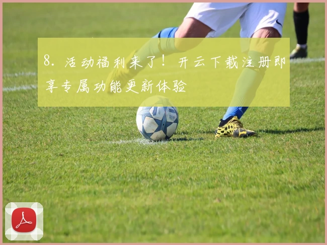 8. 活动福利来了!开云下载注册即享专属功能更新体验