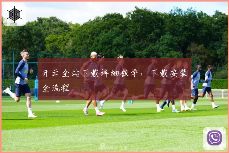 开云全站下载详细教学，下载安装全流程