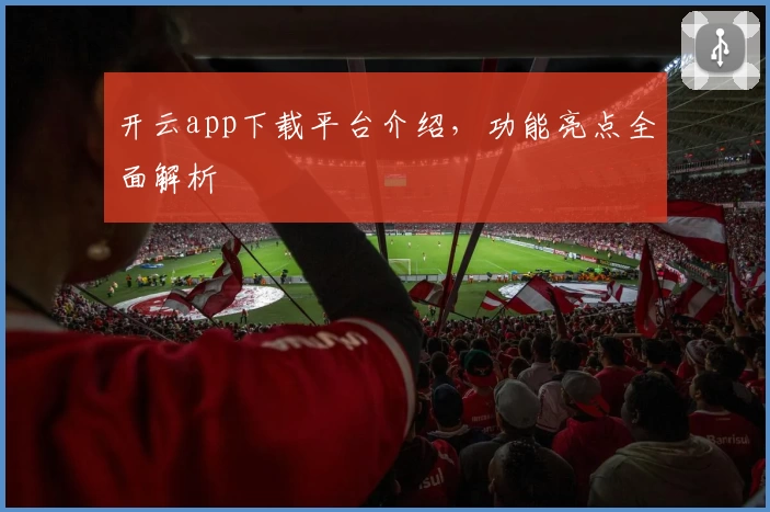 开云app下载平台介绍，功能亮点全面解析