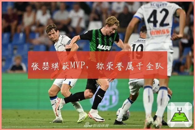 张瑟琪获MVP，称荣誉属于全队