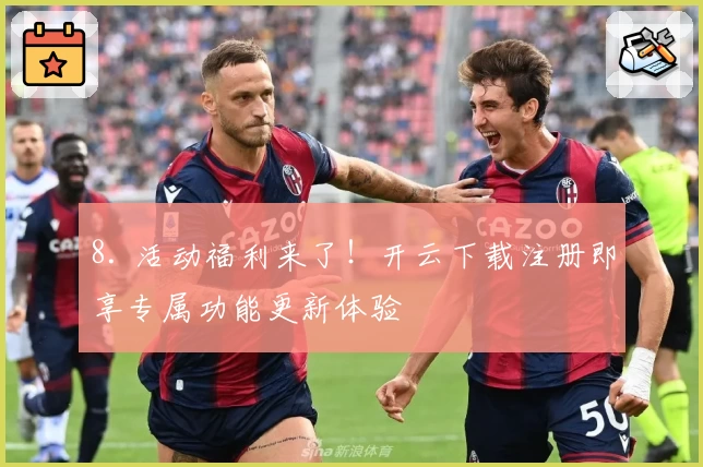 8. 活动福利来了！开云下载注册即享专属功能更新体验