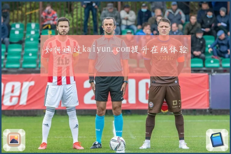 如何通过kaiyun.com提升在线体验