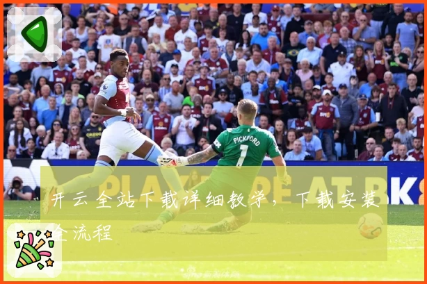 开云全站下载详细教学，下载安装全流程