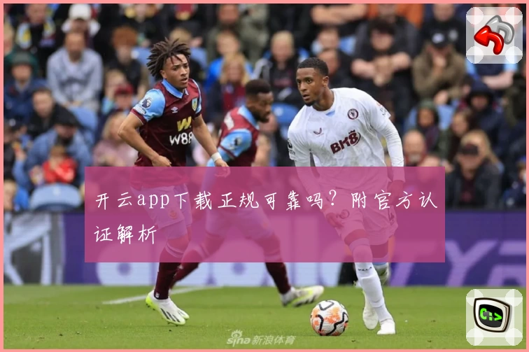 开云app下载正规可靠吗？附官方认证解析