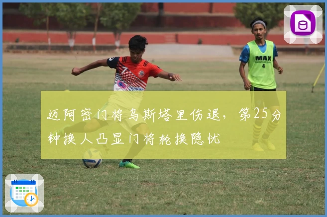 迈阿密门将乌斯塔里伤退,第25分钟换人凸显门将轮换隐忧