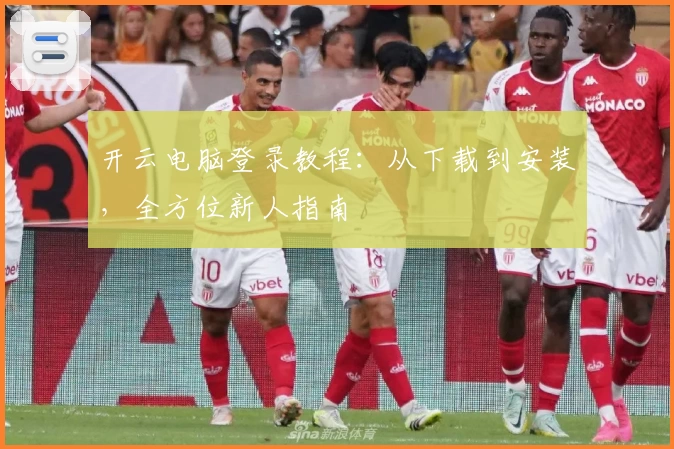 开云电脑登录教程:从下载到安装,全方位新人指南