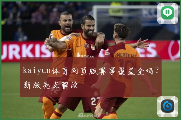 kaiyun体育网页版赛事覆盖全吗？新版亮点解读