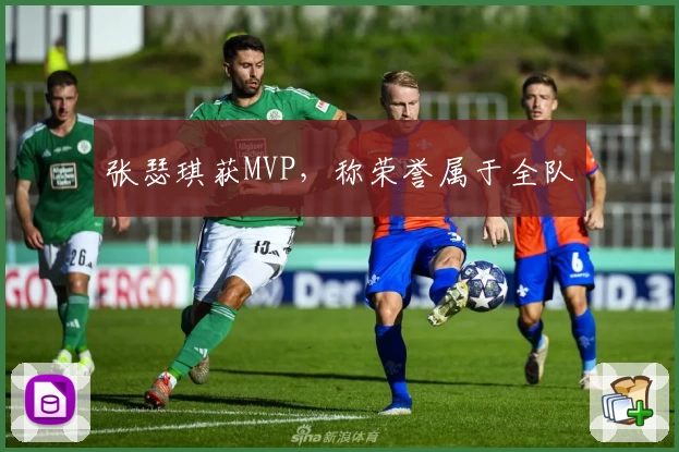 张瑟琪获MVP,称荣誉属于全队