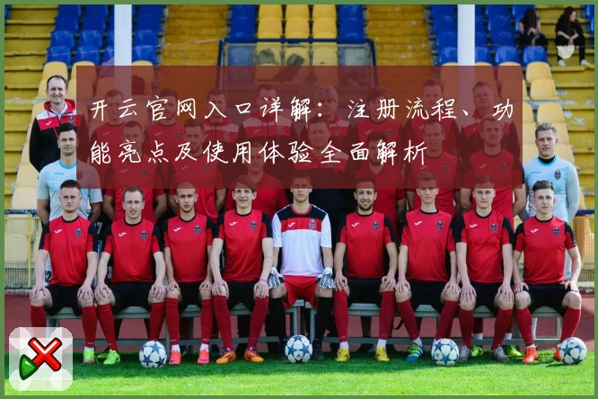 开云官网入口详解：注册流程、功能亮点及使用体验全面解析