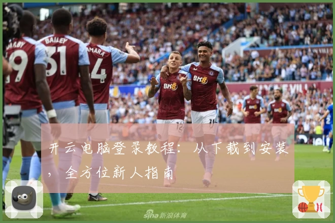 开云电脑登录教程：从下载到安装，全方位新人指南