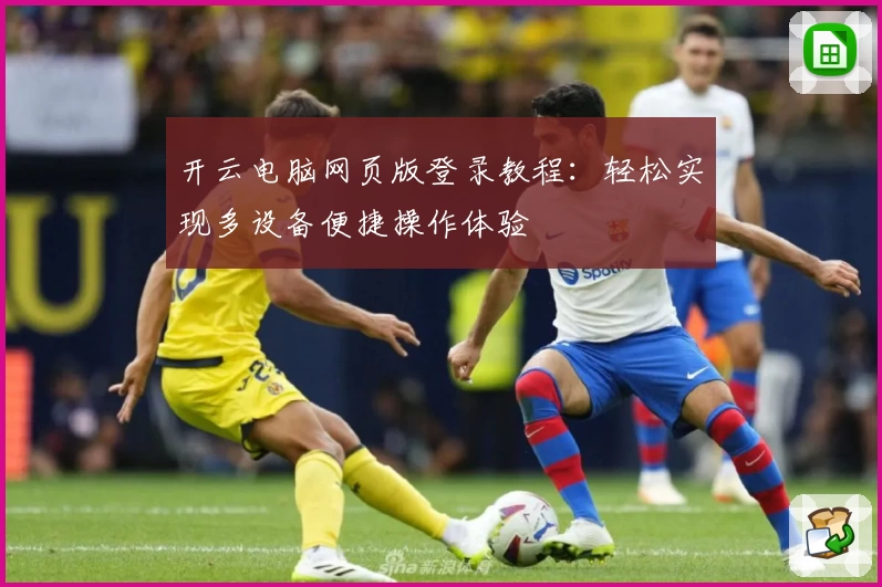 开云电脑网页版登录教程：轻松实现多设备便捷操作体验