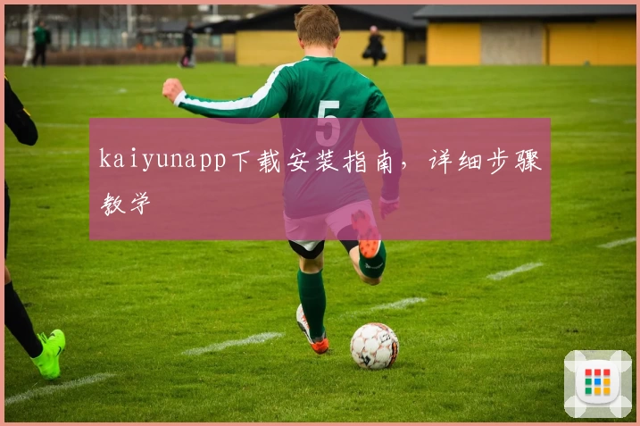 kaiyunapp下载安装指南，详细步骤教学