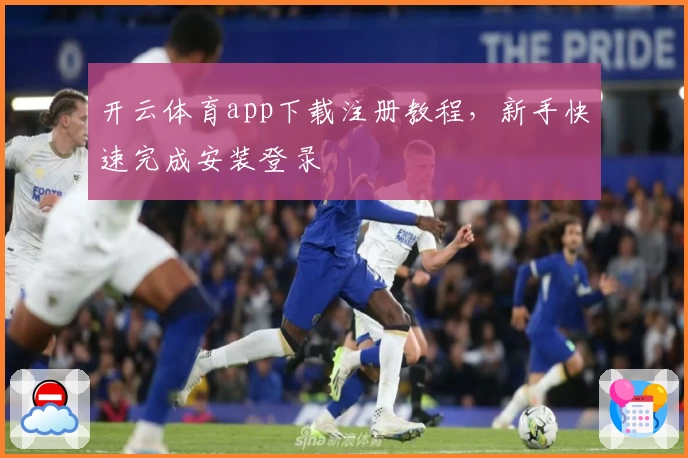 开云体育app下载注册教程，新手快速完成安装登录