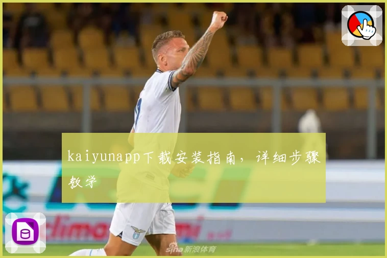 kaiyunapp下载安装指南，详细步骤教学